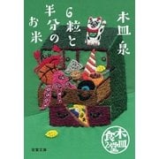 木皿食堂 : 2 6粒と半分のお米（双葉社） [電子書籍]