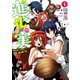 進化の実～知らないうちに勝ち組人生～（コミック） ： 1（双葉社） [電子書籍]