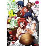 進化の実～知らないうちに勝ち組人生～（コミック） ： 1（双葉社） [電子書籍]