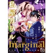 comic marginal : 12（双葉社） [電子書籍]