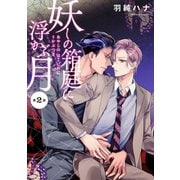 妖しの箱庭に浮かぶ月 分冊版 : 2（双葉社） [電子書籍]