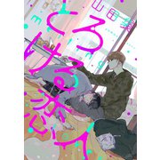 とろける恋人 分冊版（双葉社） [電子書籍]