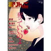 毒りんごcomic : 24（双葉社） [電子書籍]