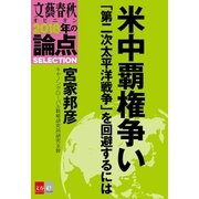米中覇権争い「第二次太平洋戦争」を回避するには【文春オピニオン 2018年の論点SELECTION】（文藝春秋） [電子書籍]