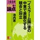 「イスラーム国」後の中東で表面化する競合と対立【文春オピニオン 2018年の論点SELECTION】（文藝春秋） [電子書籍]