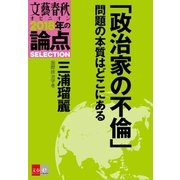 「政治家の不倫」問題の本質はどこにある【文春オピニオン 2018年の論点SELECTION】（文藝春秋） [電子書籍]