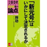 「新元号」はいかにして決定されるか【文春オピニオン 2018年の論点SELECTION】（文藝春秋） [電子書籍]