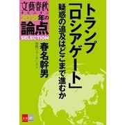 トランプ「ロシアゲート」疑惑の追及はどこまで進むか【文春オピニオン 2018年の論点SELECTION】（文藝春秋） [電子書籍]