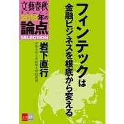 フィンテックは金融ビジネスを根底から変える【文春オピニオン 2018年の論点SELECTION】（文藝春秋） [電子書籍]
