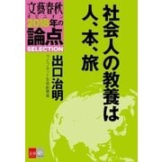 社会人の教養は人、本、旅【文春オピニオン 2018年の論点SELECTION】（文藝春秋） [電子書籍]