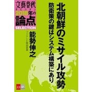 北朝鮮のミサイル攻勢 防衛策の鍵はシステム構築にあり【文春オピニオン 2018年の論点SELECTION】（文藝春秋） [電子書籍]
