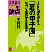 100回を迎える「夏の甲子園」 魅力を維持する改革を【文春オピニオン 2018年の論点SELECTION】（文藝春秋） [電子書籍]