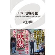 ルポ 地域再生 なぜヨーロッパのまちは元気なのか?（イースト･プレス） [電子書籍]