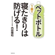 ペットボトル1本で寝たきりは防げる！（主婦の友社） [電子書籍]