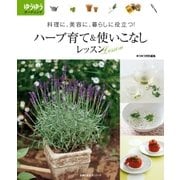ハーブ育て＆使いこなしレッスン（主婦の友社） [電子書籍]