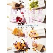 ホームメイドアイスバー（主婦の友社） [電子書籍]