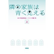 隣の家族は青く見える(上)（扶桑社） [電子書籍]