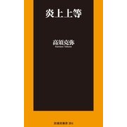 炎上上等（扶桑社） [電子書籍]