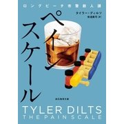 ペインスケール（東京創元社） [電子書籍]