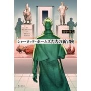 シャーロック・ホームズたちの新冒険 （東京創元社） [電子書籍]