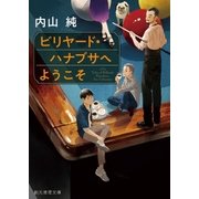ビリヤード・ハナブサへようこそ（東京創元社） [電子書籍]