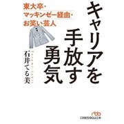 キャリアを手放す勇気 東大卒・マッキンゼー経由・お笑い芸人（日経BP社） [電子書籍]