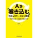 人を「巻き込む」コミュニケーション技術 その気にさせる仕事のさばき方（日経BP社） [電子書籍]