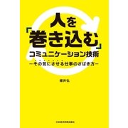 人を「巻き込む」コミュニケーション技術 その気にさせる仕事のさばき方（日経BP社） [電子書籍]