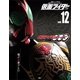 仮面ライダー 平成 vol.12 仮面ライダーオーズ/OOO（講談社） [電子書籍]