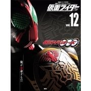 仮面ライダー 平成 vol.12 仮面ライダーオーズ/OOO（講談社） [電子書籍]