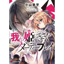 ヨドバシ Com 我が姫にささぐダーティープレイ ショートストーリー特典付き 講談社 電子書籍 通販 全品無料配達