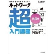 ネットワーク超入門講座 第4版 （SBクリエイティブ） [電子書籍]