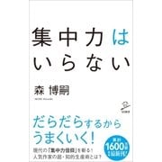 集中力はいらない（SBクリエイティブ） [電子書籍]