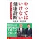 やってはいけない健康診断（SBクリエイティブ） [電子書籍]