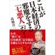 これが日本経済の邪魔をする「七悪人」だ！（SBクリエイティブ） [電子書籍]
