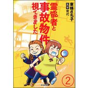 霊能者と事故物件視てきました(分冊版) 【第2話】（ぶんか社） [電子書籍]