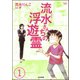 流水さんちの浮遊霊(分冊版) 【第1話】（ぶんか社） [電子書籍]