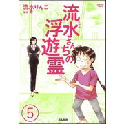 流水さんちの浮遊霊(分冊版) 【第5話】（ぶんか社） [電子書籍]