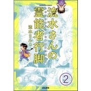 流水さんの霊能者行脚(分冊版) 【第2話】（ぶんか社） [電子書籍]