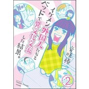 イケメン外国人たちとベッドで異文化交流した結果。(分冊版) 【第2話】（ぶんか社） [電子書籍]
