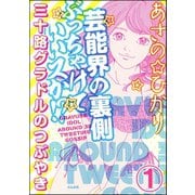 芸能界の裏側ぶっちゃけていいスか！? 三十路グラドルのつぶやき(分冊版) 【第1話】（ぶんか社） [電子書籍]