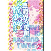 芸能界の裏側ぶっちゃけていいスか！? 三十路グラドルのつぶやき(分冊版) 【第2話】（ぶんか社） [電子書籍]