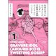 何度か消されかけましたが、こりずに芸能界の裏側ぶっちゃけていいスか！?(分冊版) 【第1話】（ぶんか社） [電子書籍]