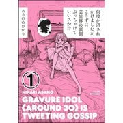 何度か消されかけましたが、こりずに芸能界の裏側ぶっちゃけていいスか！?(分冊版) 【第1話】（ぶんか社） [電子書籍]