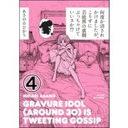 何度か消されかけましたが、こりずに芸能界の裏側ぶっちゃけていいスか！?(分冊版) 【第4話】（ぶんか社） [電子書籍]