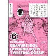 何度か消されかけましたが、こりずに芸能界の裏側ぶっちゃけていいスか！?(分冊版) 【第6話】（ぶんか社） [電子書籍]