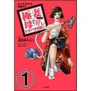 極妻母ちゃんドタバタ日記♪(分冊版) 【第1話】（ぶんか社） [電子書籍]