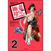 極妻母ちゃんドタバタ日記♪(分冊版) 【第2話】（ぶんか社） [電子書籍]