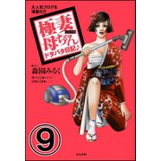 極妻母ちゃんドタバタ日記♪(分冊版) 【第9話】（ぶんか社） [電子書籍]
