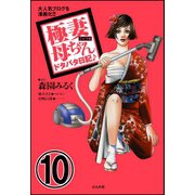 極妻母ちゃんドタバタ日記♪(分冊版) 【第10話】（ぶんか社） [電子書籍]